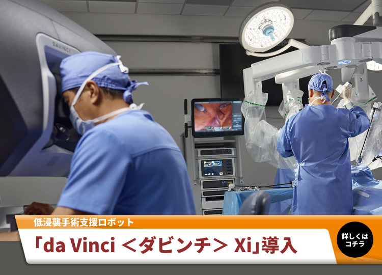 手術支援ロボット「ダヴィンチXi」を導入しました