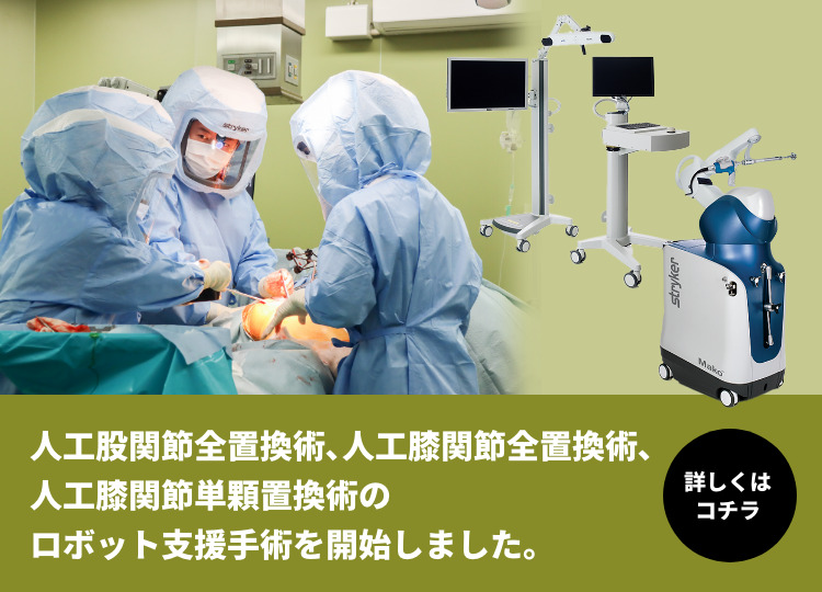 人工股関節全置換術、人工膝関節全置換術、人工膝関節単顆置換術の ロボット支援手術を開始しました