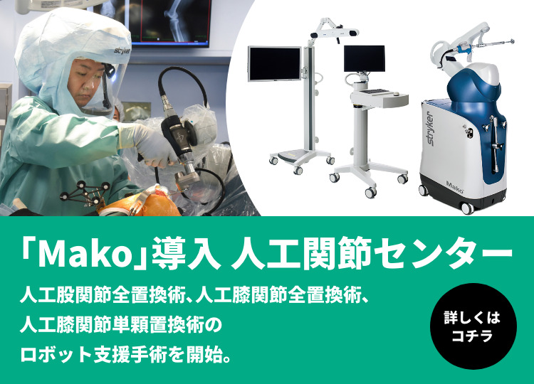 人工関節センター ロボット支援手術「Mako（メイコー）」
