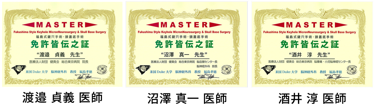 福島式鍵穴手術・頭蓋底手術 免許皆伝之証