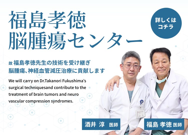 福島孝徳脳腫瘍センター