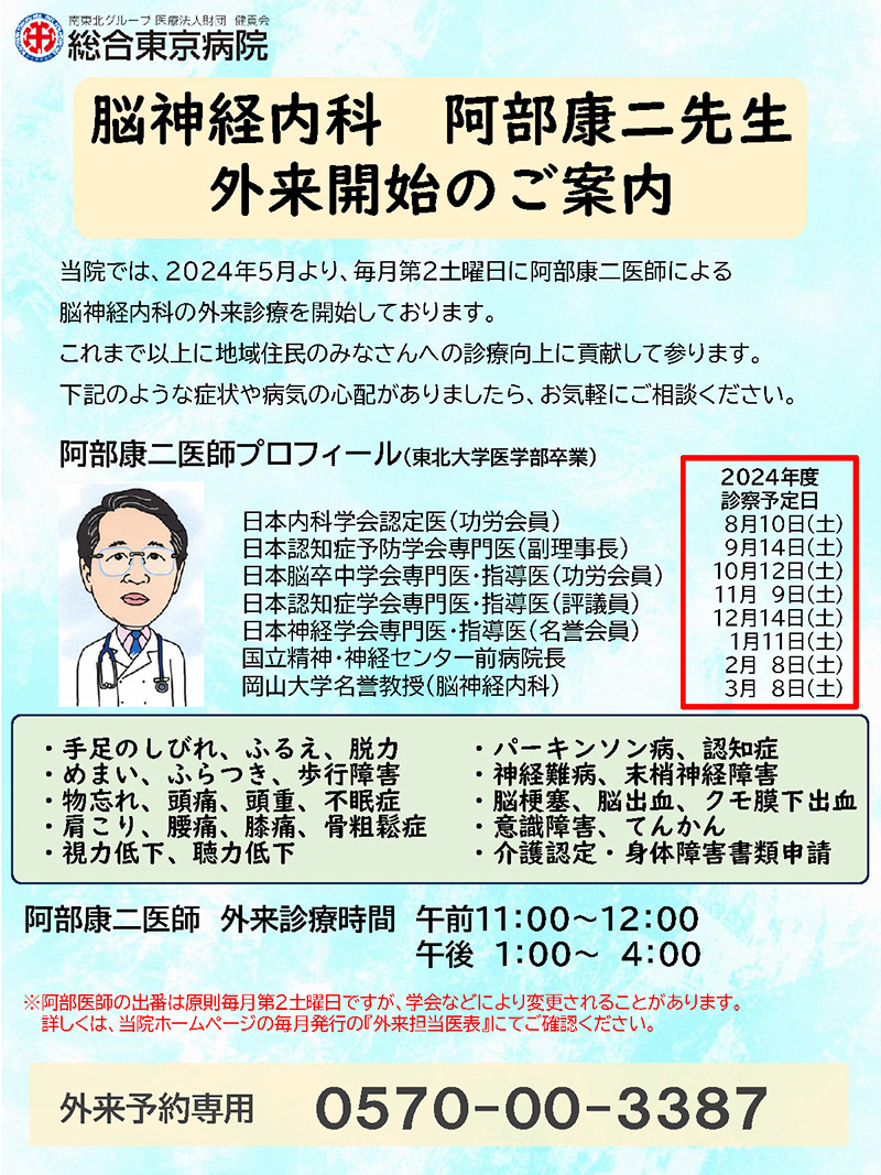 脳神経内科阿部康二先生 外来開始のご案内チラシ