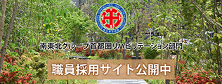 リハビリテーション科採用