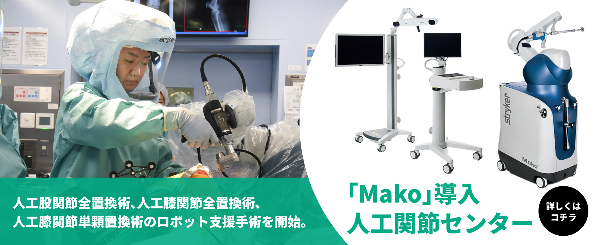 人工関節センター ロボット支援手術「Mako（メイコー）」