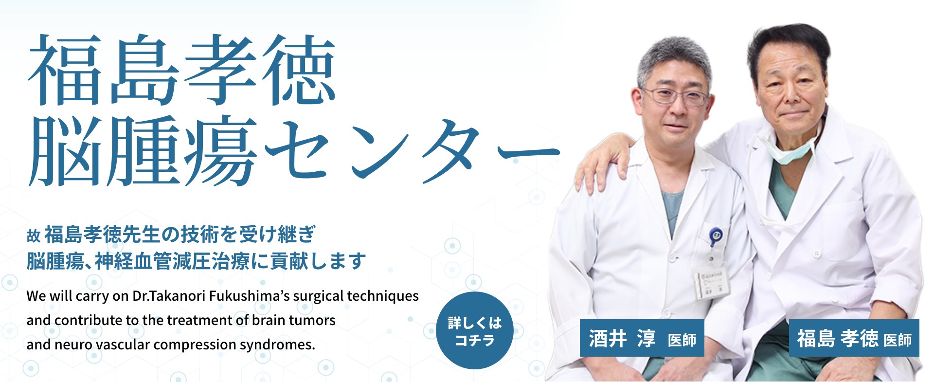 福島孝徳脳腫瘍センター