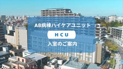 HCU入室のご案内
