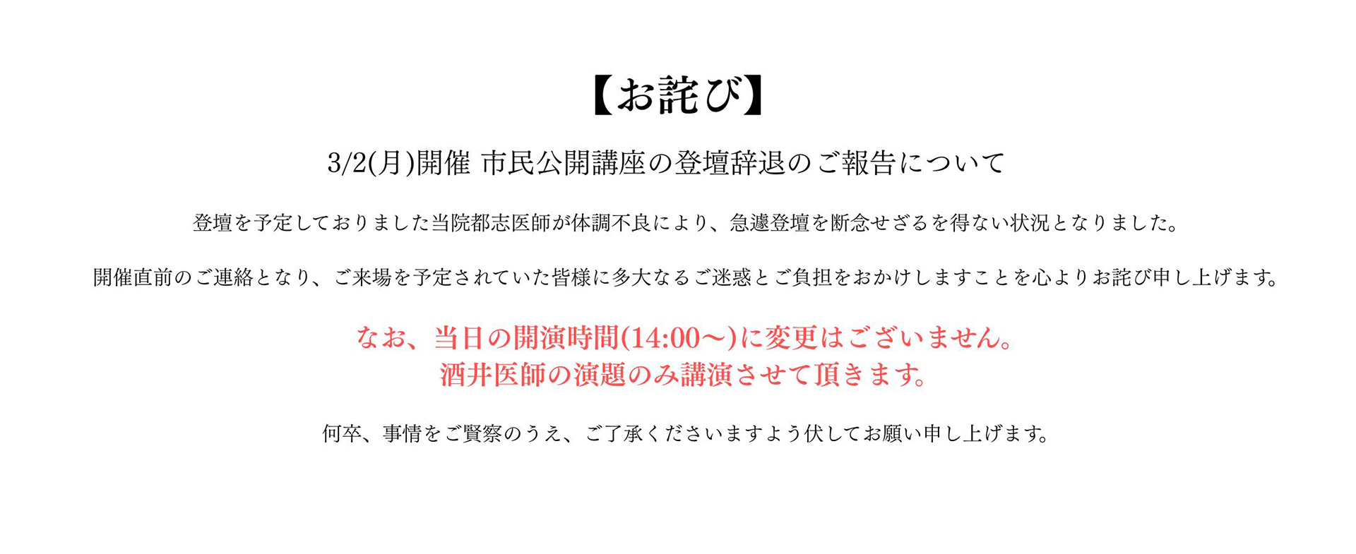 【重要】市民公開講座登壇辞退のお詫びとご報告