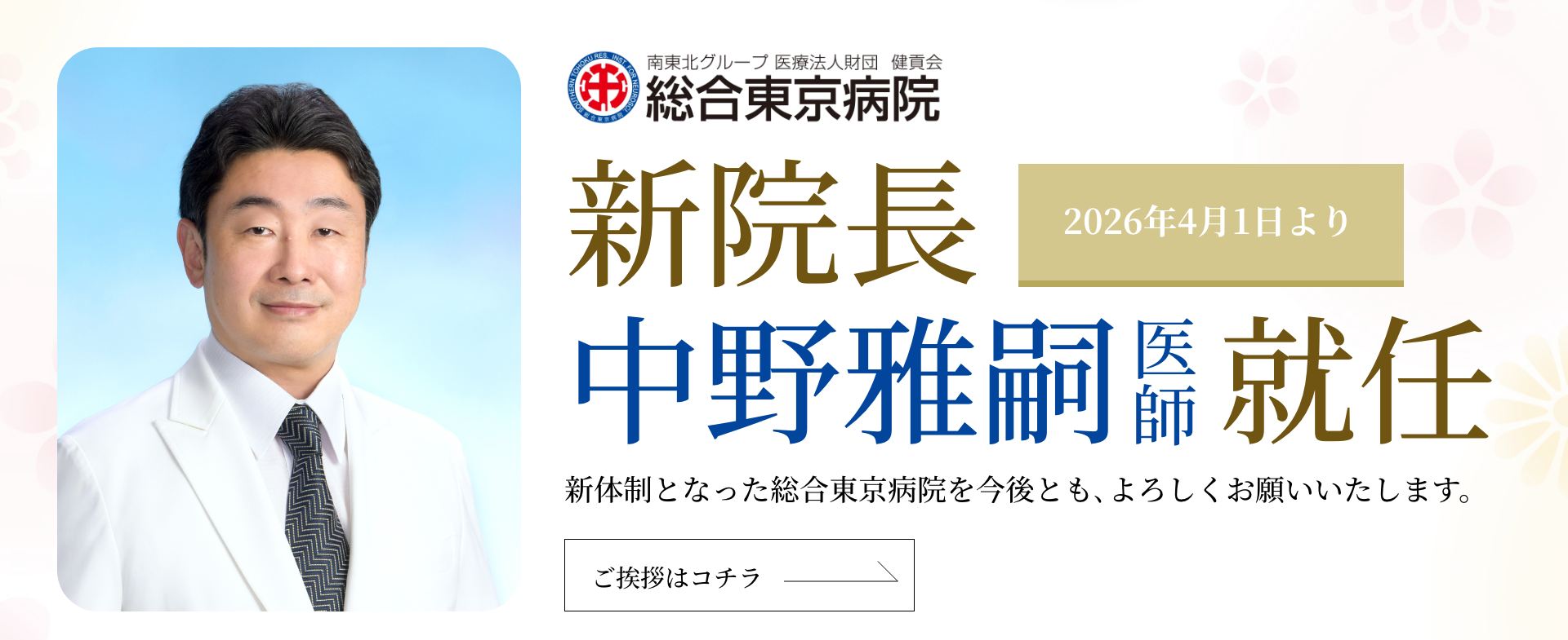 新院長中野雅嗣医師就任