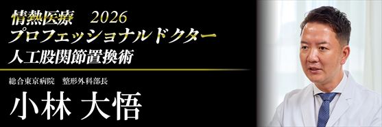 プロフェッショナルドクター小林大悟